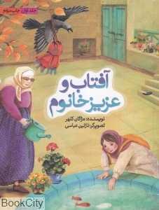 آفتاب و عزیزخانوم (تصویرگر نازنین عباسی)