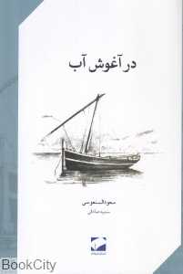 در آغوش آب
