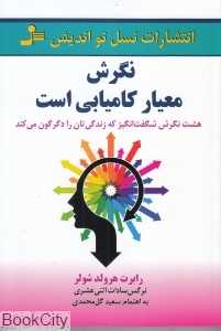 نگرش معیار کامیابی است