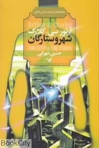 شهر و ستارگان (شاهکارهای ادبیات علمی تخیلی)