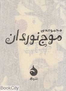 مجموعه موج نوردان (3 جلدی با کیسه)