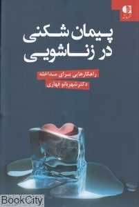 پیمان‌شکنی در زناشویی (راهکارهایی برای مداخله)