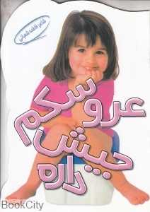 عروسکم جیش داره