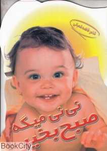 نی‌نی میگه صبح بخیر