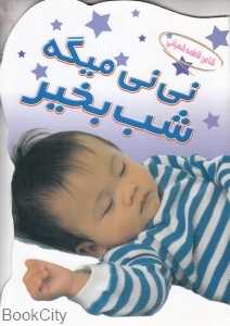 نی‌نی میگه شب بخیر