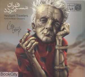 مسافران مردد
