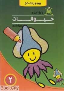 رنگ‌آمیزی حیوانات همراه با شعر 2