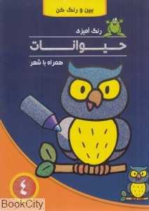 رنگ‌آمیزی حیوانات همراه با شعر 4