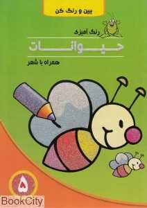 رنگ‌آمیزی حیوانات همراه با شعر 5