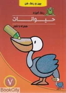 رنگ‌آمیزی حیوانات همراه با شعر 7