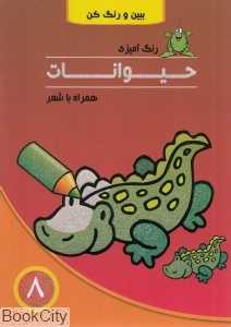 رنگ‌آمیزی حیوانات همراه با شعر 8