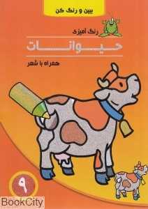 رنگ‌آمیزی حیوانات همراه با شعر 9