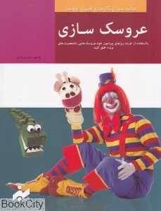 عروسک‌سازی (بیایید سراغ کارهای هنری برویم)