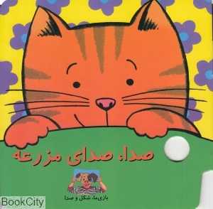 صدا صدای مزرعه (بازی ما شکل و صدا)