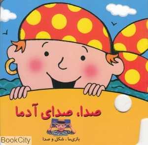 صدا صدای آدما (بازی ما شکل و صدا)