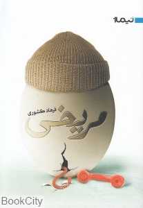 مریخی (نیماژ)