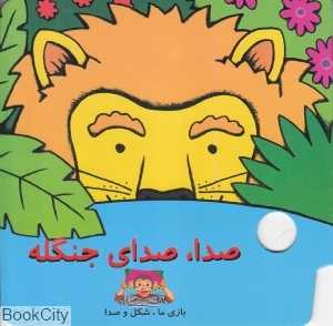 صدا صدای جنگله (بازی ما شکل و صدا)