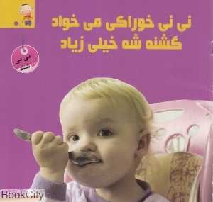 نی‌نی خوراکی می‌خواد گشنه‌شه خیلی زیاد