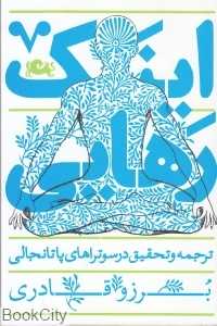 اینک رهایی (ترجمه و تحقیق در سوتراهای پاتانجالی)