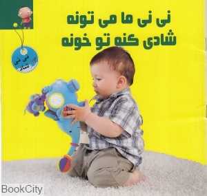 نی‌نی ما می‌تونه شادی کنه تو خونه
