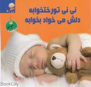 نی‌نی تو رختخوابه دلش می‌خواد بخوابه
