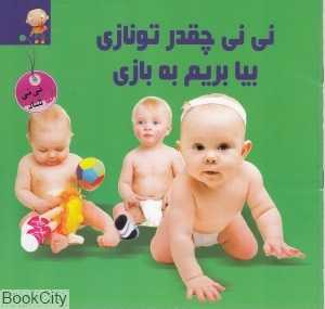 نی‌نی چقدر تو نازی بیا بریم به بازی