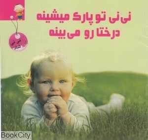 نی‌نی تو پارک می‌شینه درختا رو می‌بینه