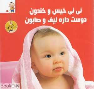 نی‌نی خیس و خندون دوست داره لیف و صابون