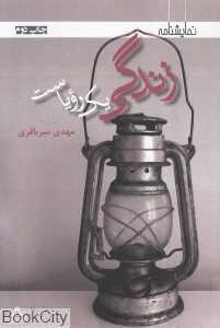 زندگی یک رویاست