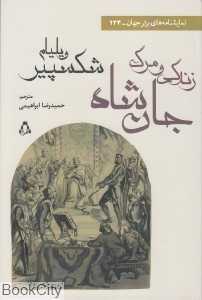 زندگی و مرگ جان‌شاه