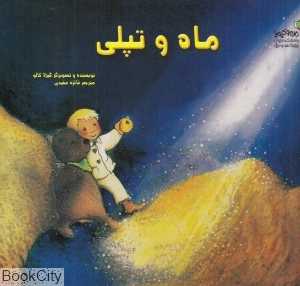 ماه و تپلی