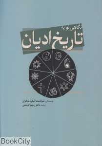 نگاهی نو به تاریخ ادیان