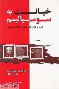 خیانت به سوسبالیسم (پس پرده‌ی فروپاشی اتحاد شوروی)