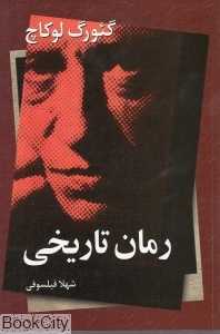 رمان تاریخی (اشاره)