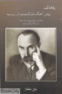 پلخانف پیش آهنگ مارکسیسم در روسیه