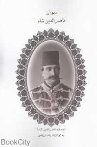 دیوان ناصرالدین شاه