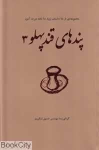 پندهای قند پهلو 3
