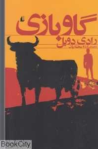 گاو بازی