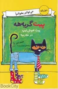 پیت خوش‌تیپ در مدرسه (پیت گربه‌هه) (2 زبانه)