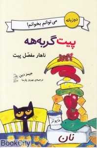 ناهار مفصل پیت (پیت گربه‌هه) (2 زبانه)
