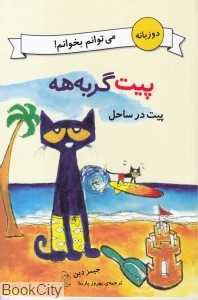 پیت در ساحل (پیت گربه‌هه) (2 زبانه)