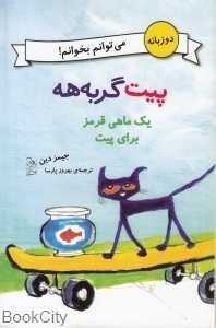 یک ماهی قرمز برای پیت (پیت گربه‌هه) (2 زبانه)