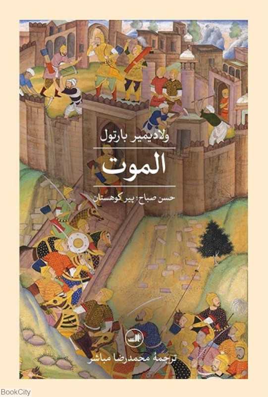 الموت (ثالث) (حسن صباح پیر کوهستان) - 0