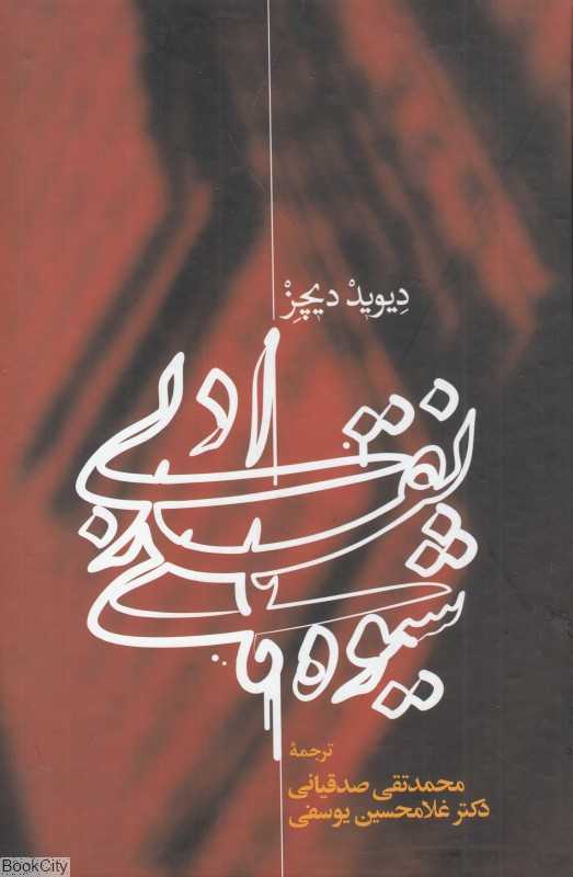 شیوه‌های نقد ادبی