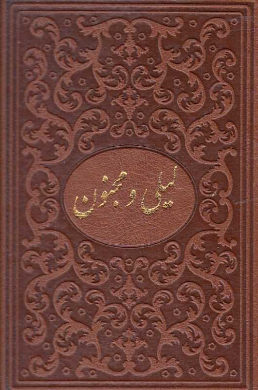 لیلی و مجنون (طرح چرم جیبی با قاب میردشتی)