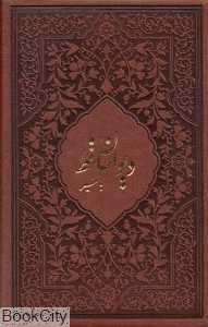 دیوان حافظ با تفسیر (محرمی طرح چرم جیبی با قاب میردشتی)