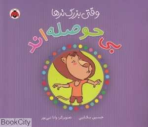 وقتی بزرگ‌ترها بی‌حوصله‌اند (مجموعه وقتی بزرگ‌ترها)