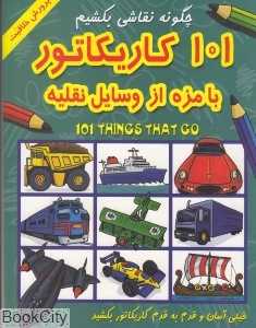 101 کاریکاتور بامزه از وسایل نقلیه