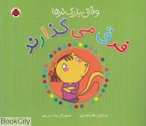 وقتی بزرگ‌ترها فرق می‌گذارند (مجموعه وقتی بزرگ‌ترها) (تصویرگر وانا نبی‌پور)