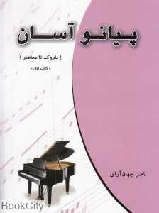 پیانو آسان 1 (باروک تا معاصر)